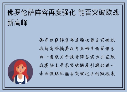 佛罗伦萨阵容再度强化 能否突破欧战新高峰