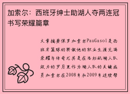 加索尔：西班牙绅士助湖人夺两连冠书写荣耀篇章