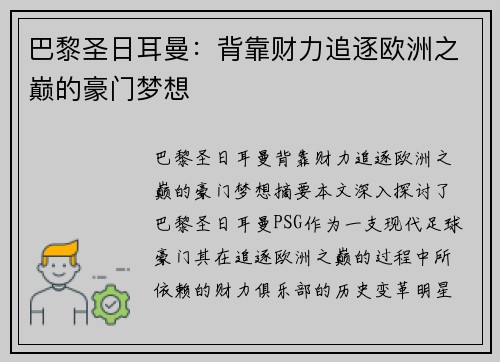 巴黎圣日耳曼：背靠财力追逐欧洲之巅的豪门梦想