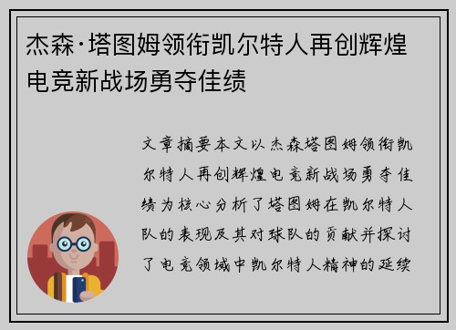杰森·塔图姆领衔凯尔特人再创辉煌 电竞新战场勇夺佳绩
