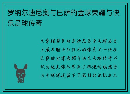 罗纳尔迪尼奥与巴萨的金球荣耀与快乐足球传奇