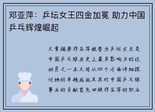 邓亚萍：乒坛女王四金加冕 助力中国乒乓辉煌崛起