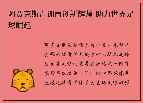 阿贾克斯青训再创新辉煌 助力世界足球崛起
