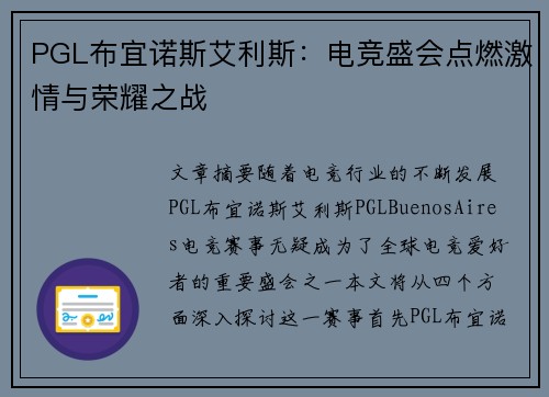 PGL布宜诺斯艾利斯：电竞盛会点燃激情与荣耀之战