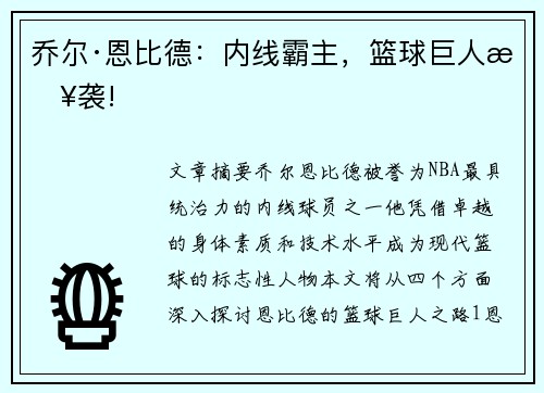 乔尔·恩比德：内线霸主，篮球巨人来袭!
