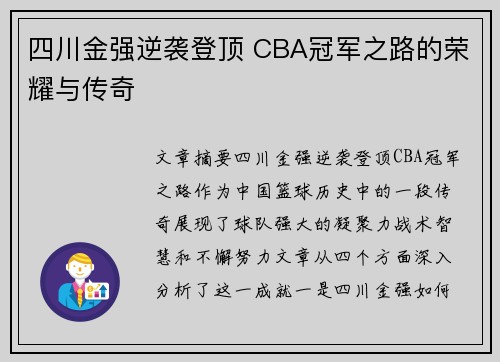 四川金强逆袭登顶 CBA冠军之路的荣耀与传奇