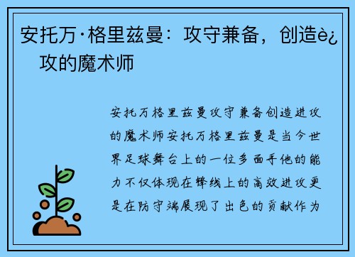 安托万·格里兹曼：攻守兼备，创造进攻的魔术师