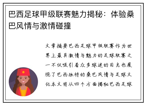 巴西足球甲级联赛魅力揭秘：体验桑巴风情与激情碰撞