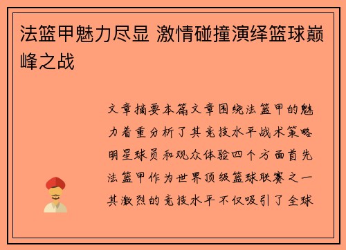 法篮甲魅力尽显 激情碰撞演绎篮球巅峰之战