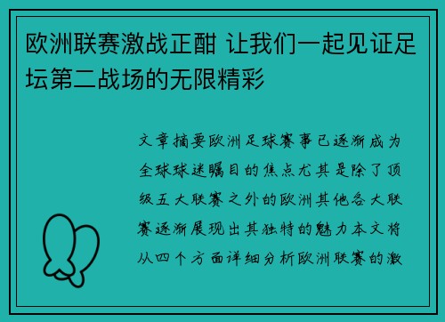欧洲联赛激战正酣 让我们一起见证足坛第二战场的无限精彩