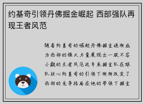 约基奇引领丹佛掘金崛起 西部强队再现王者风范