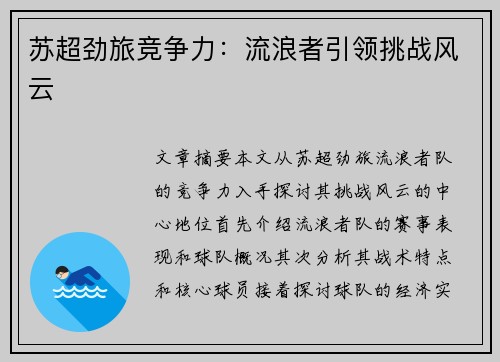 苏超劲旅竞争力：流浪者引领挑战风云
