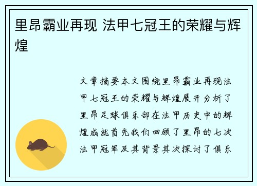 里昂霸业再现 法甲七冠王的荣耀与辉煌