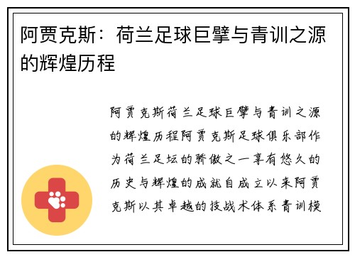 阿贾克斯：荷兰足球巨擘与青训之源的辉煌历程
