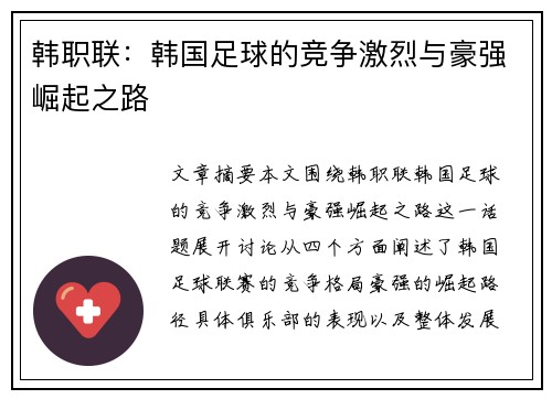 韩职联：韩国足球的竞争激烈与豪强崛起之路