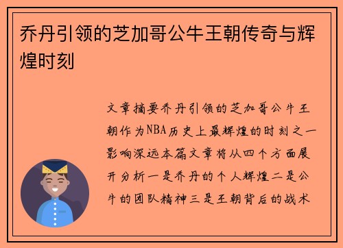 乔丹引领的芝加哥公牛王朝传奇与辉煌时刻