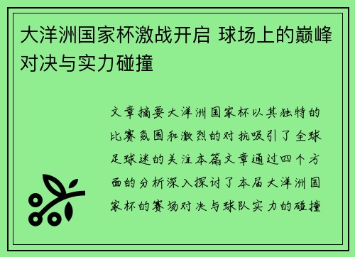 大洋洲国家杯激战开启 球场上的巅峰对决与实力碰撞