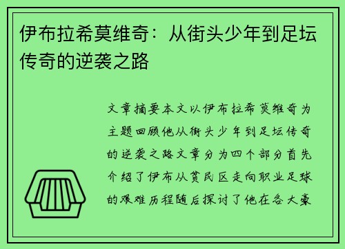 伊布拉希莫维奇：从街头少年到足坛传奇的逆袭之路