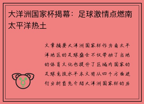 大洋洲国家杯揭幕：足球激情点燃南太平洋热土