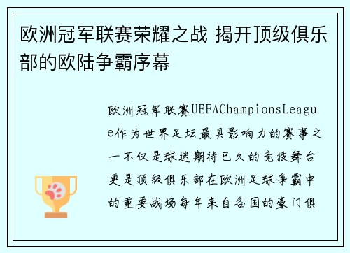 欧洲冠军联赛荣耀之战 揭开顶级俱乐部的欧陆争霸序幕