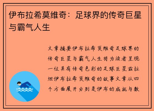 伊布拉希莫维奇：足球界的传奇巨星与霸气人生