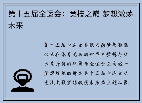 第十五届全运会：竞技之巅 梦想激荡未来