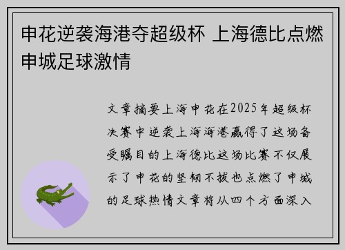申花逆袭海港夺超级杯 上海德比点燃申城足球激情