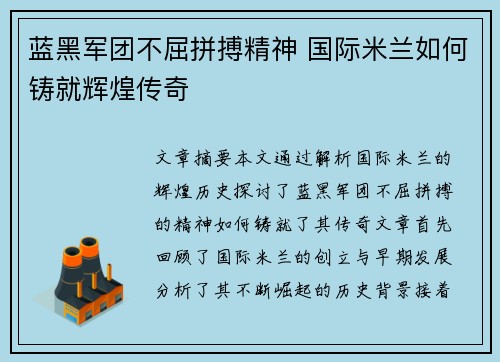 蓝黑军团不屈拼搏精神 国际米兰如何铸就辉煌传奇