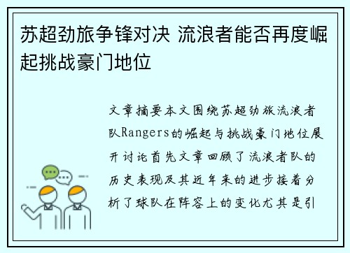苏超劲旅争锋对决 流浪者能否再度崛起挑战豪门地位