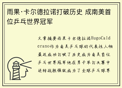 雨果·卡尔德拉诺打破历史 成南美首位乒乓世界冠军