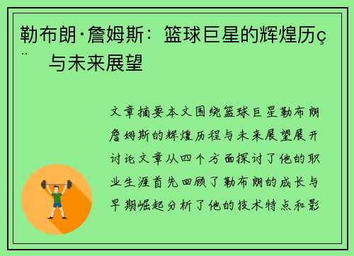 勒布朗·詹姆斯：篮球巨星的辉煌历程与未来展望