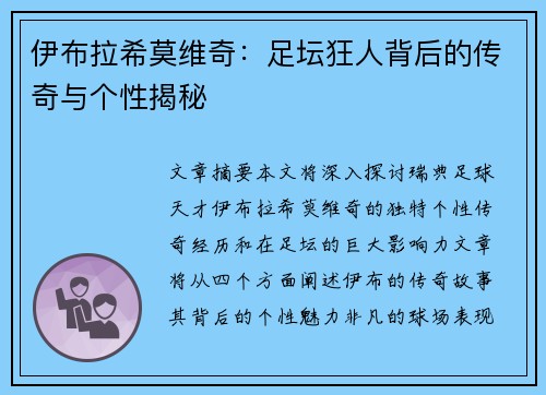 伊布拉希莫维奇：足坛狂人背后的传奇与个性揭秘