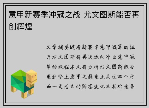 意甲新赛季冲冠之战 尤文图斯能否再创辉煌