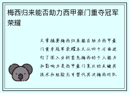 梅西归来能否助力西甲豪门重夺冠军荣耀