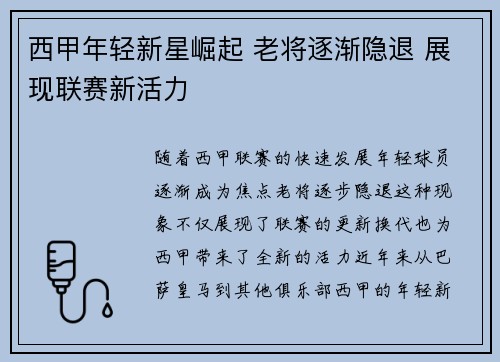 西甲年轻新星崛起 老将逐渐隐退 展现联赛新活力