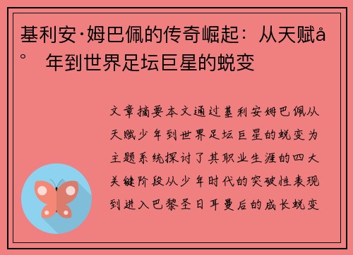 基利安·姆巴佩的传奇崛起：从天赋少年到世界足坛巨星的蜕变