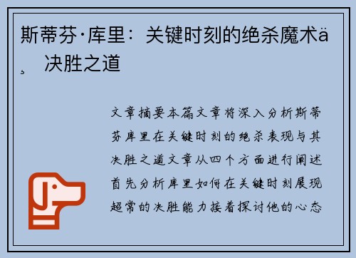 斯蒂芬·库里：关键时刻的绝杀魔术与决胜之道
