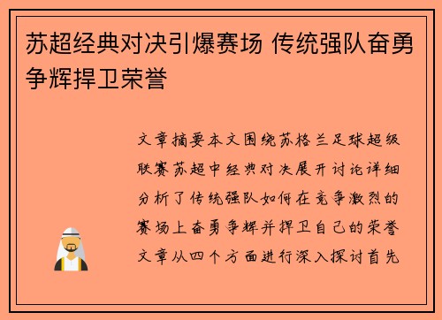 苏超经典对决引爆赛场 传统强队奋勇争辉捍卫荣誉