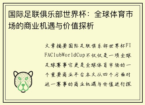 国际足联俱乐部世界杯：全球体育市场的商业机遇与价值探析