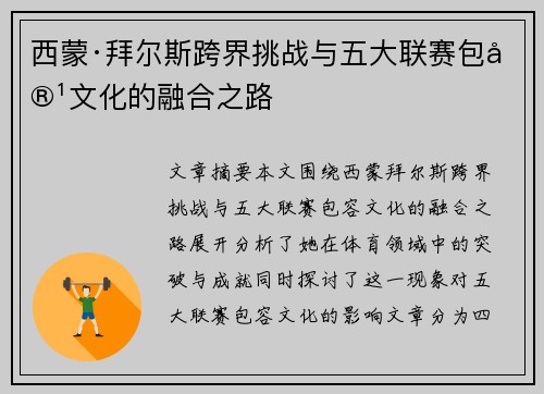 西蒙·拜尔斯跨界挑战与五大联赛包容文化的融合之路