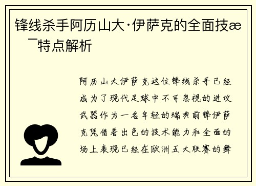 锋线杀手阿历山大·伊萨克的全面技术特点解析