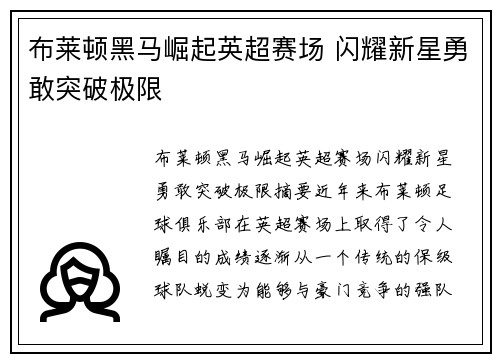 布莱顿黑马崛起英超赛场 闪耀新星勇敢突破极限