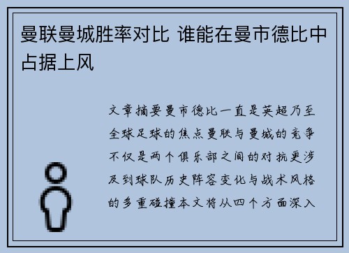 曼联曼城胜率对比 谁能在曼市德比中占据上风