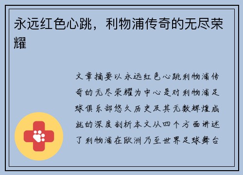 永远红色心跳，利物浦传奇的无尽荣耀
