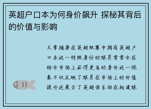 英超户口本为何身价飙升 探秘其背后的价值与影响