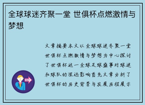 全球球迷齐聚一堂 世俱杯点燃激情与梦想
