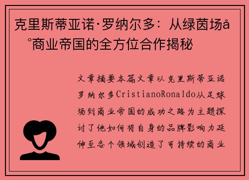 克里斯蒂亚诺·罗纳尔多：从绿茵场到商业帝国的全方位合作揭秘