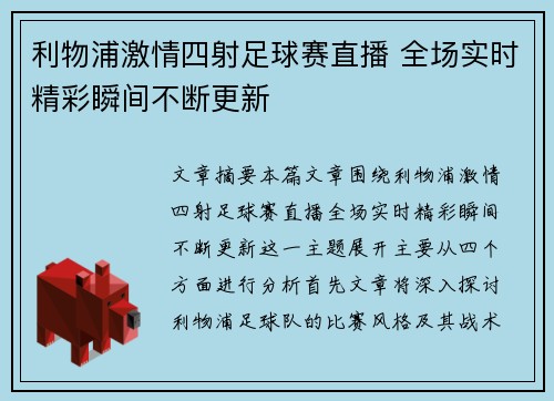 利物浦激情四射足球赛直播 全场实时精彩瞬间不断更新