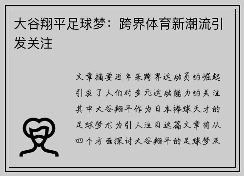 大谷翔平足球梦：跨界体育新潮流引发关注