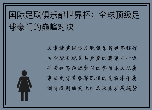 国际足联俱乐部世界杯：全球顶级足球豪门的巅峰对决